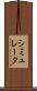 シミュレータ Scroll