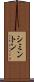 シミントン Scroll