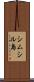 シムシル島 Scroll