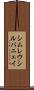 シムレウシルバニェイ Scroll