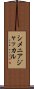 シメニアジャッカル Scroll
