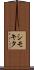シモキタ Scroll