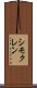 シモクレン Scroll
