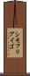 シモフリアイゴ Scroll