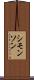 シモンソン Scroll