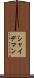 シャイデマン Scroll
