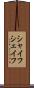 シャイフ Scroll