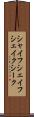 シャイフ Scroll
