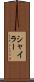 シャイラー Scroll