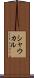 シャウカル Scroll