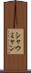 シャウミャン Scroll
