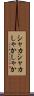 シャカシャカ Scroll