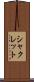 シャクレット Scroll