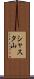 シャスタ山 Scroll