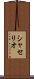 シャセリオ Scroll