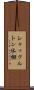 シャックルトン氷棚 Scroll