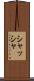 シャッシャ Scroll