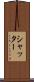 シャッター Scroll