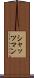 シャッツマン Scroll