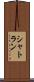 シャトラン Scroll