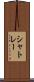 シャトレー Scroll