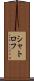 シャトロフ Scroll