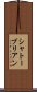 シャトーブリアン Scroll