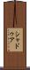 シャドゥア Scroll