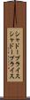 シャドープライス Scroll