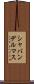 シャバンデルマス Scroll