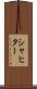 シャヒター Scroll