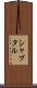 シャプタル Scroll