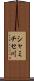 シャミチセ川 Scroll