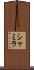 Shamila Scroll