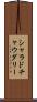 Sharad Chaudhary Scroll