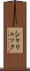 シャリュック Scroll
