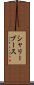 シャリーブース Scroll