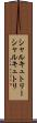シャルキュトリー Scroll