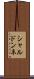 シャルドンネ Scroll
