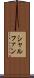 シャルファン Scroll