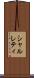 シャルレティ Scroll