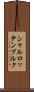 シャルロッテンブルク Scroll