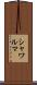 シャワルマ Scroll
