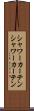 シャワーカーテン Scroll