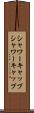 シャワーキャップ Scroll