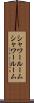 シャワールーム Scroll