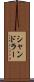 シャンドラー Scroll