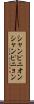 シャンピニオン Scroll