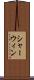シャーウィン Scroll