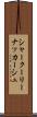 シャークーリーナッカーシュ Scroll